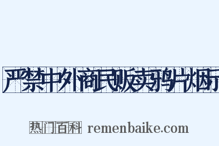 严禁中外商民贩卖鸦片烟示是什么意思的图片